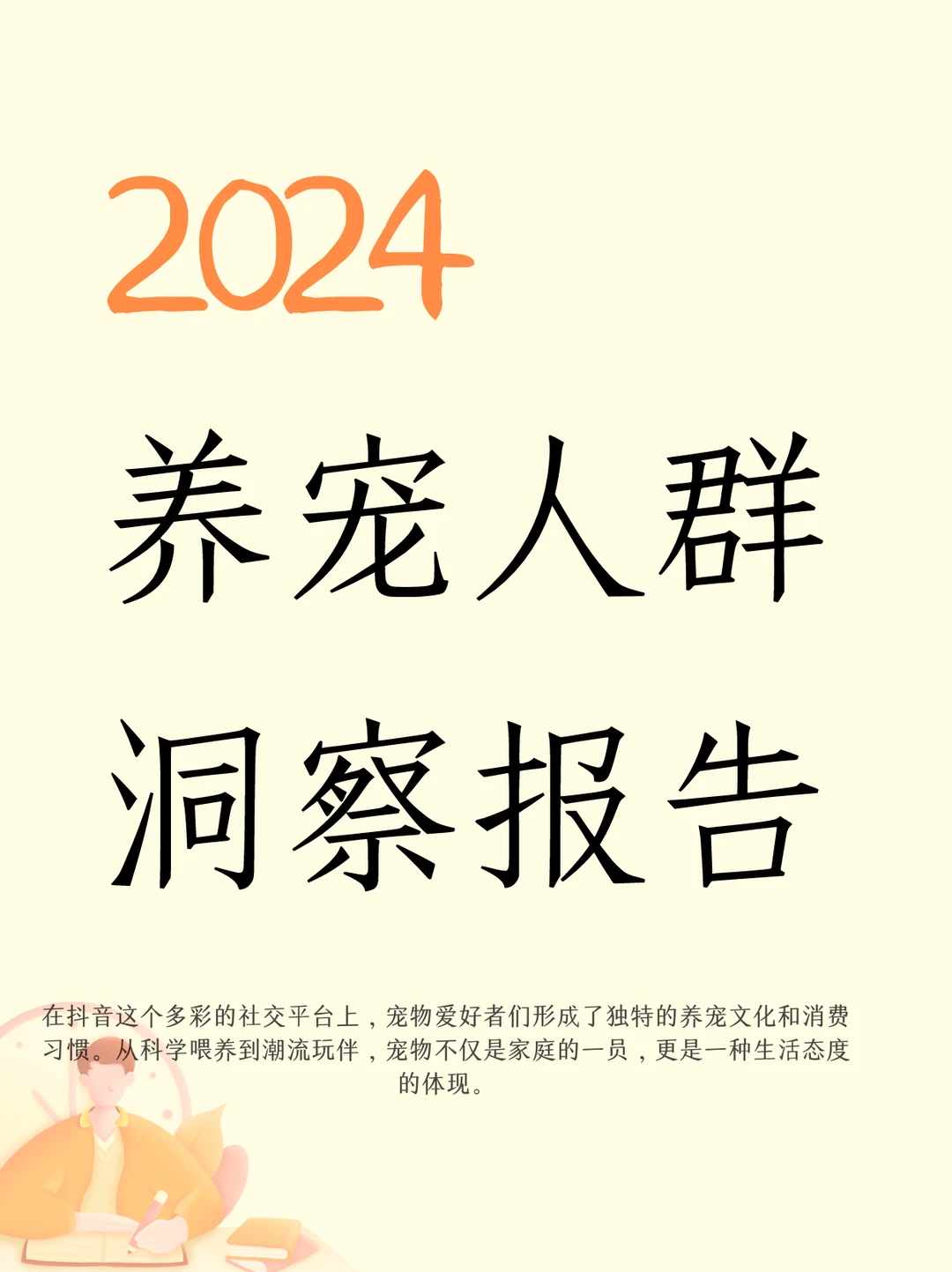 2024抖音八大宠物心智人群洞察报告