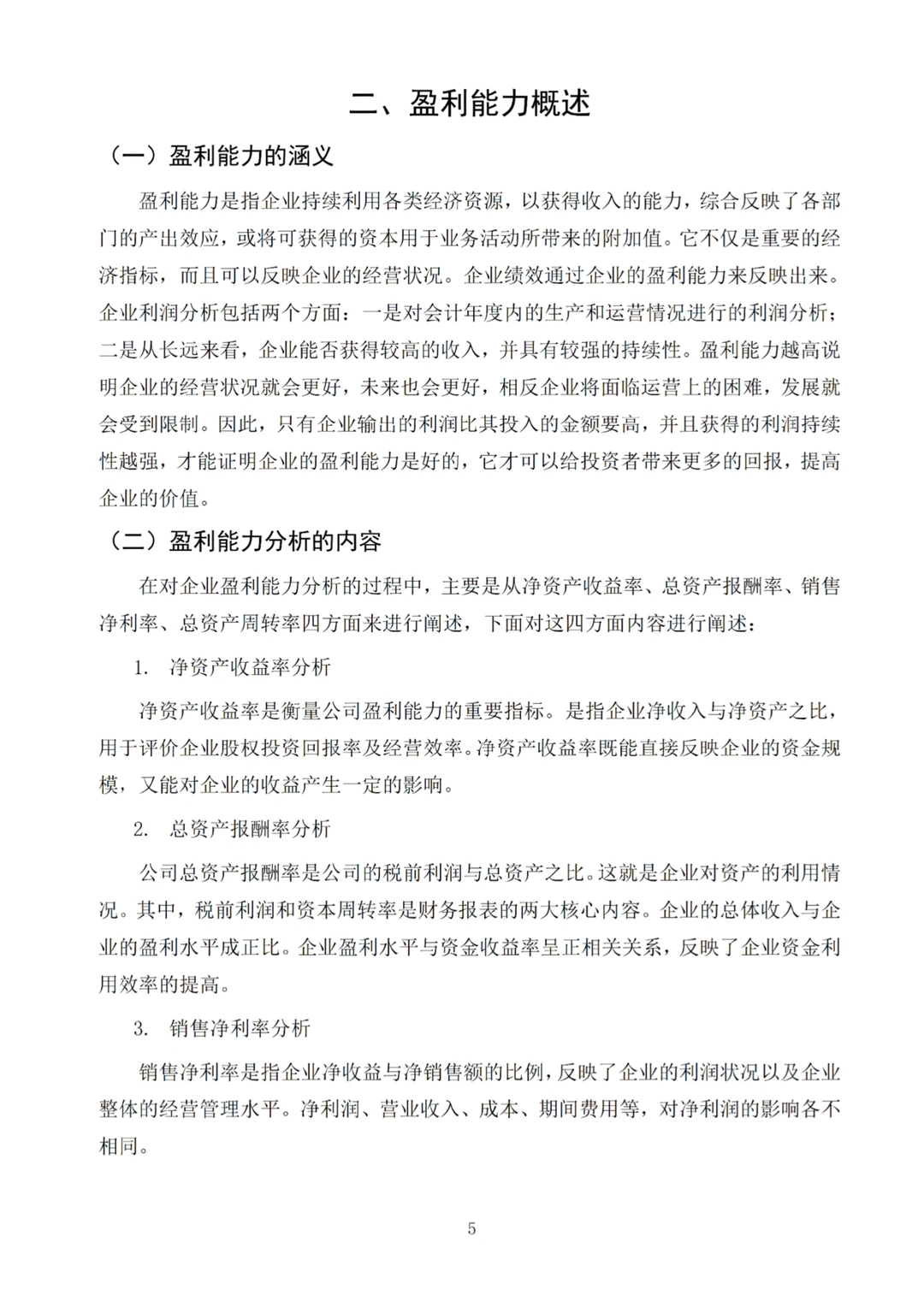 导师满意的盈利能力分析论文—以格力为例