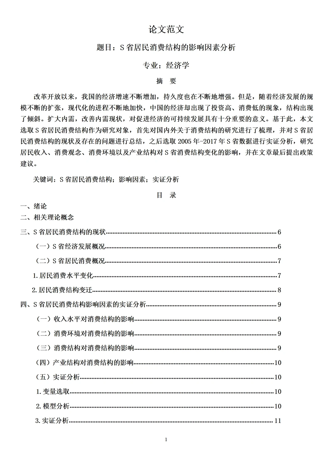 经济学论文范文来了，实证分析方向