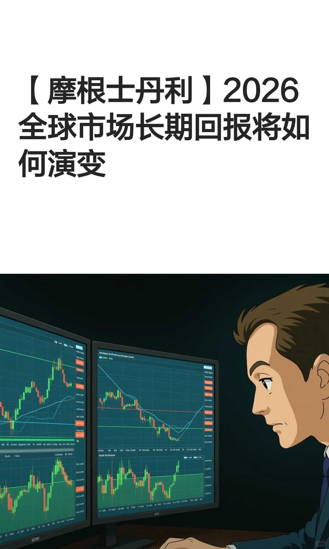 【摩根士丹利】2026全球市场长期回报将如何