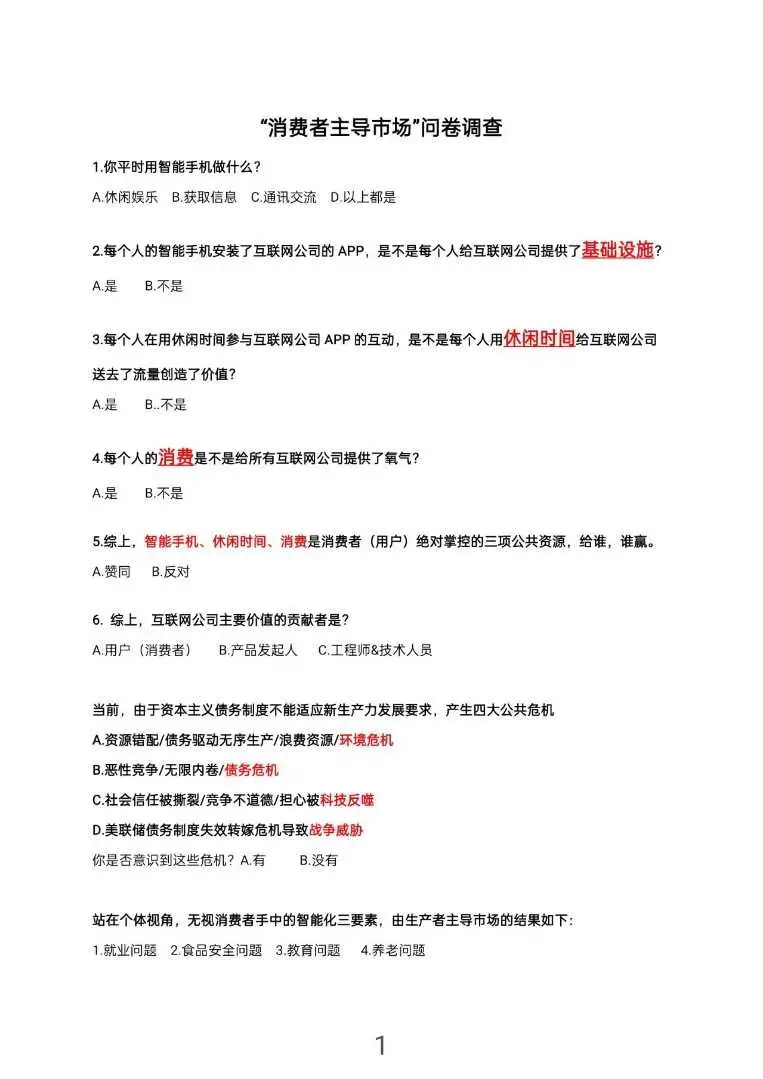 消费者主导市场问卷调查