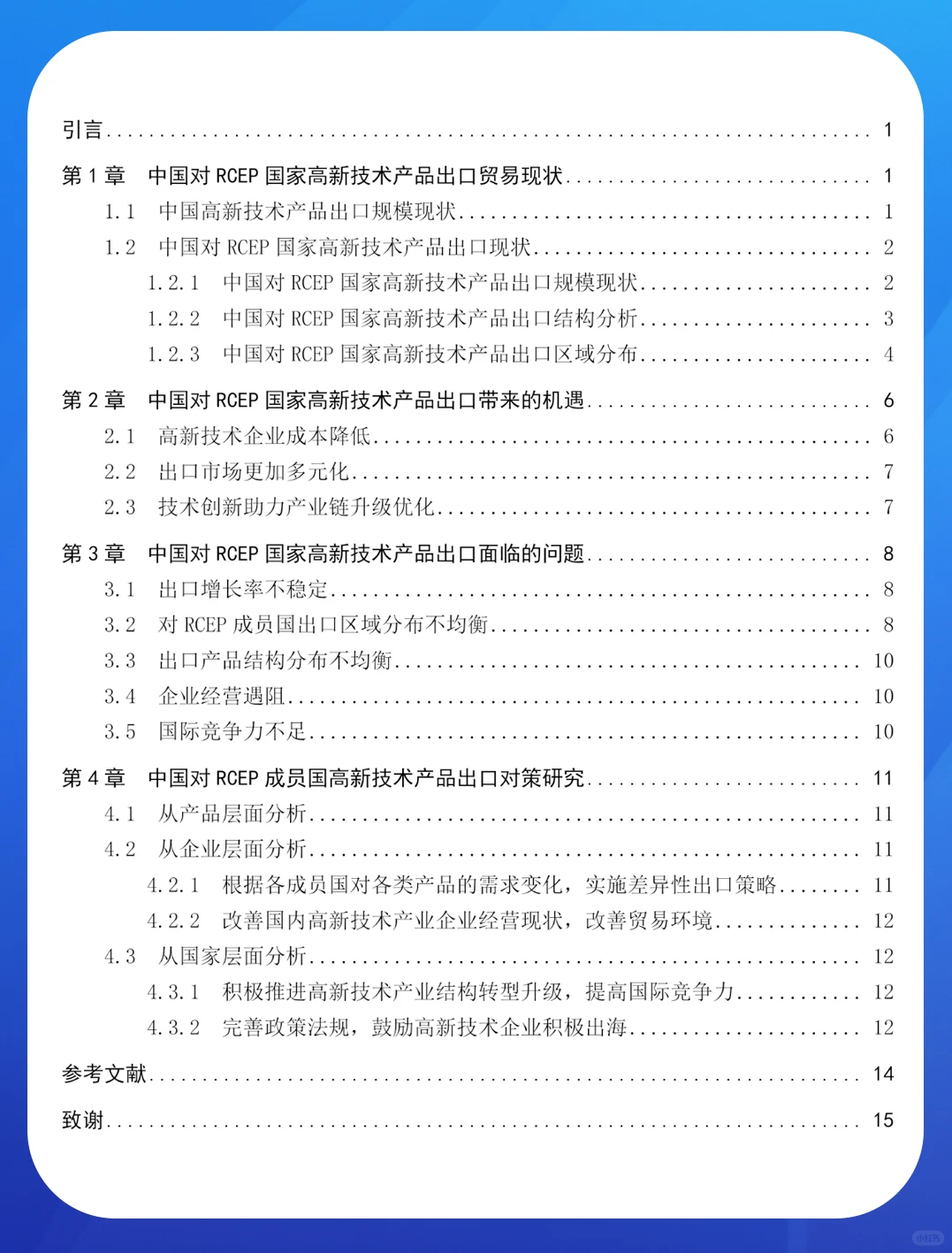 中国对RCEP成员国高新技术产品出口现状研究