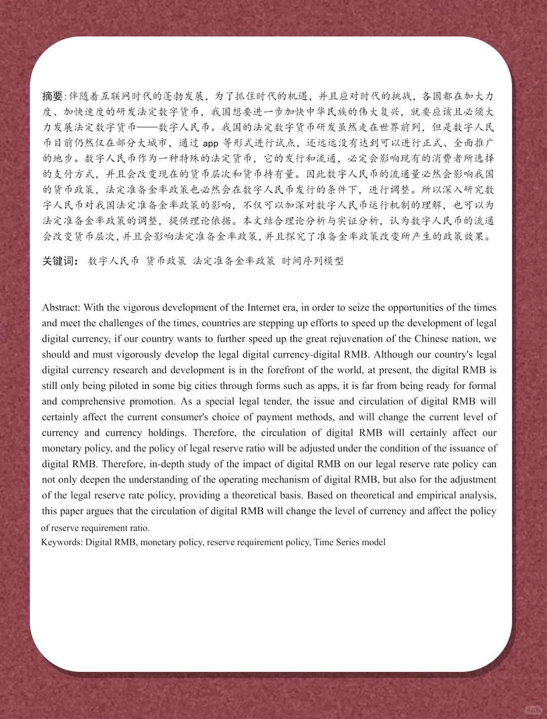 数字人民币对央行法定准备金率政策影响研究