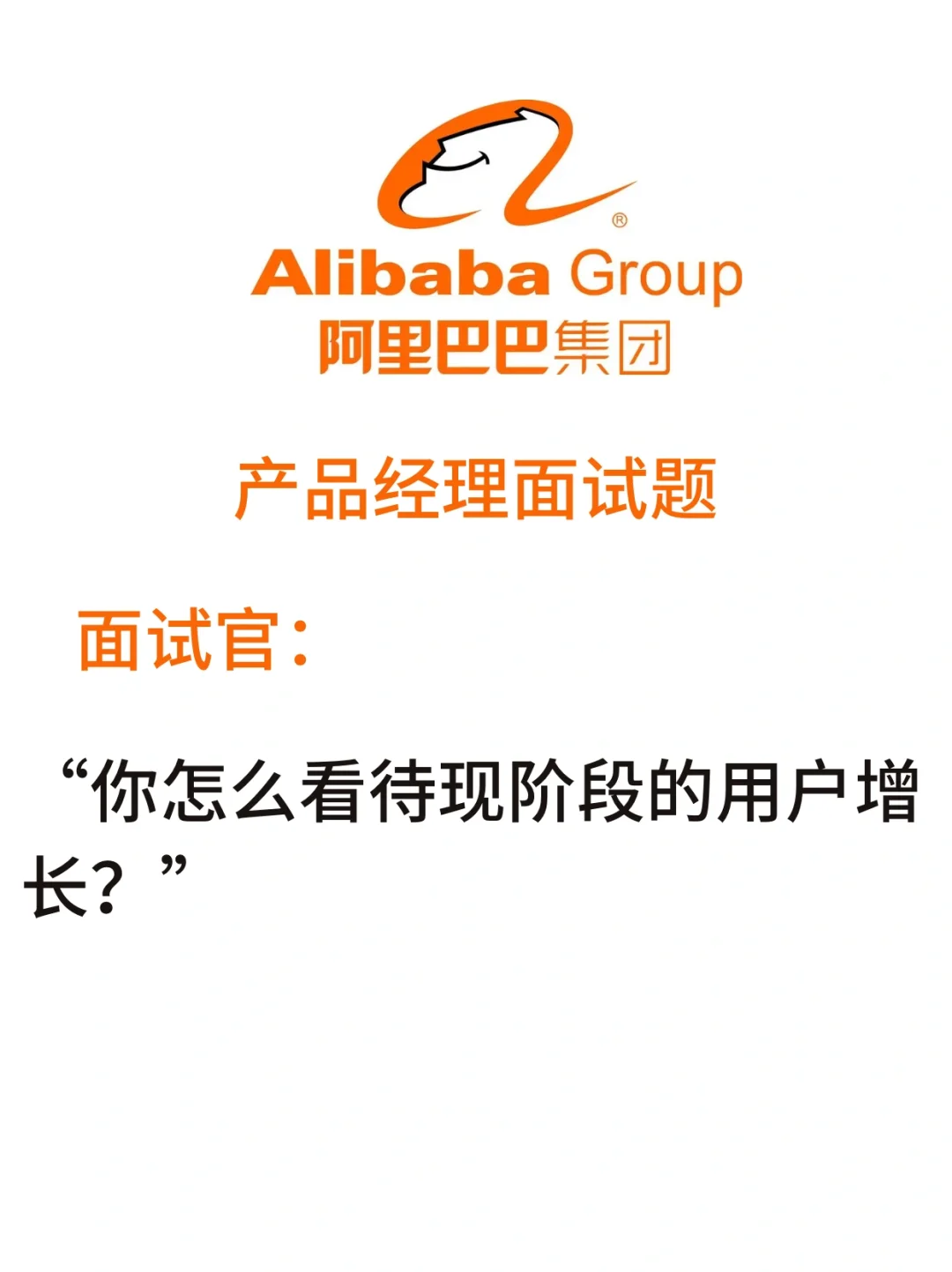 产品面试：你怎么看待现阶段的用户增长❓