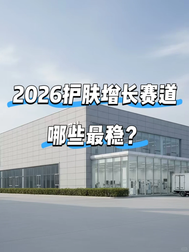 护肤OEM代工|2026护肤增长赛道,三条最稳