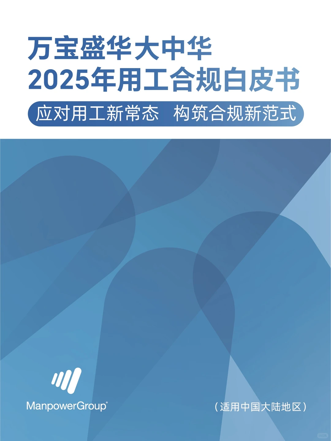 万宝盛华 | 2025年用工合规白皮书
