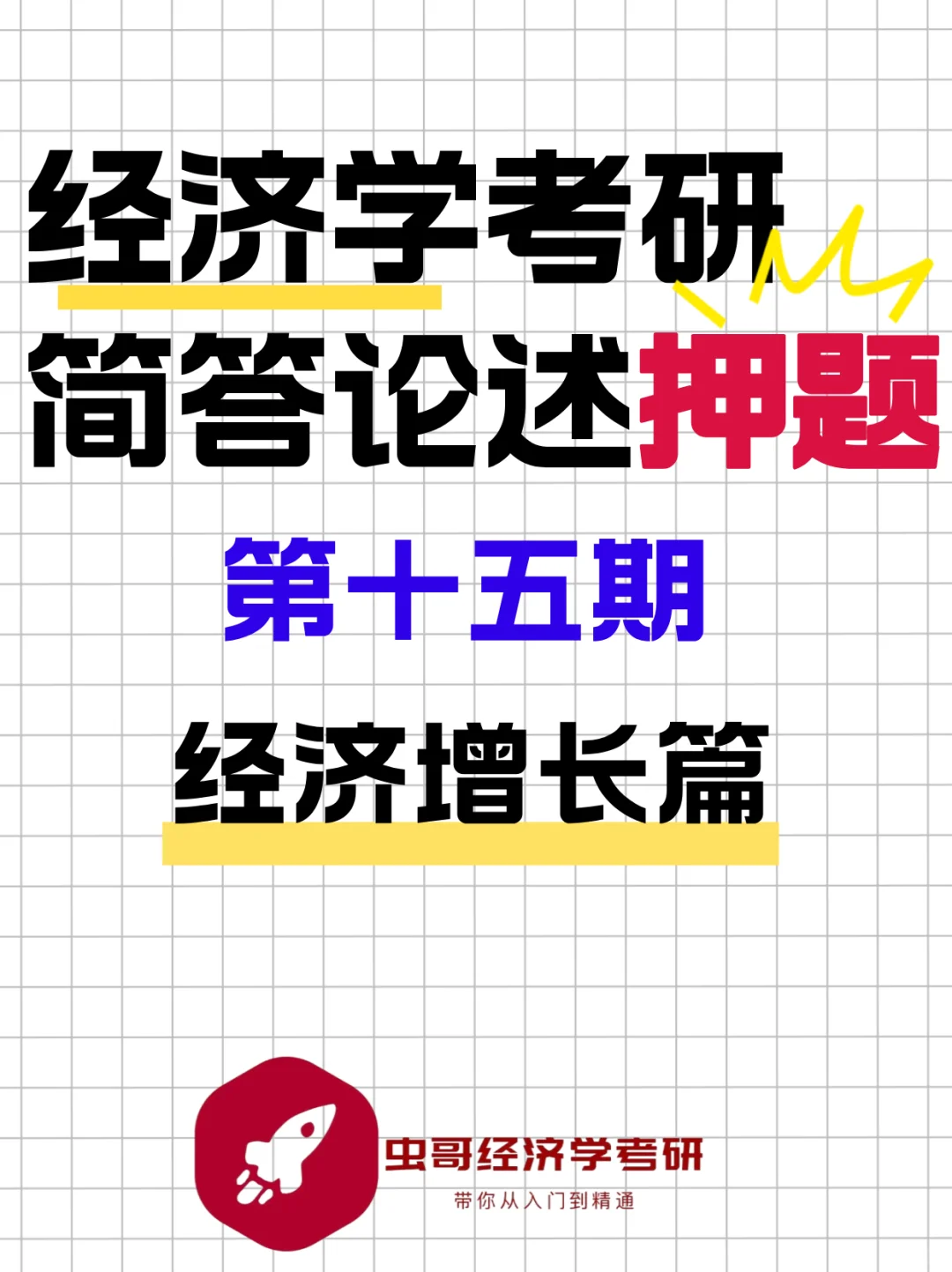 经济学考研简答论述押题-经济增长篇