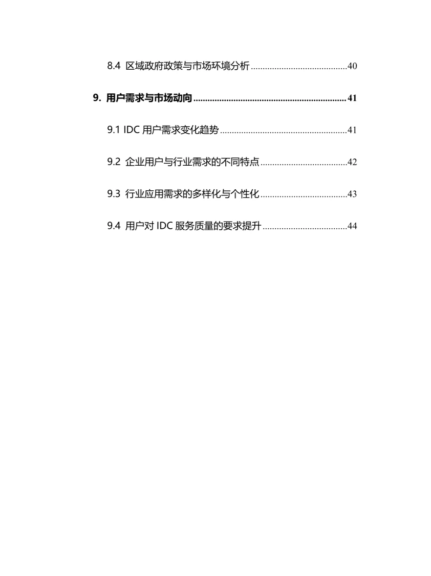 2024年IDC行业调研分析报告