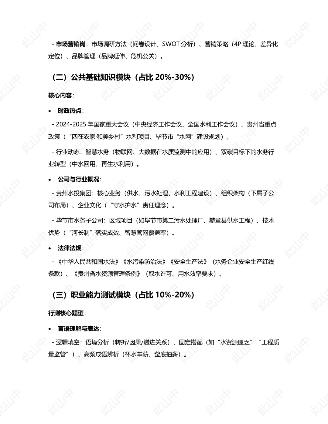 贵州水投毕节市水务集团有限公司招聘