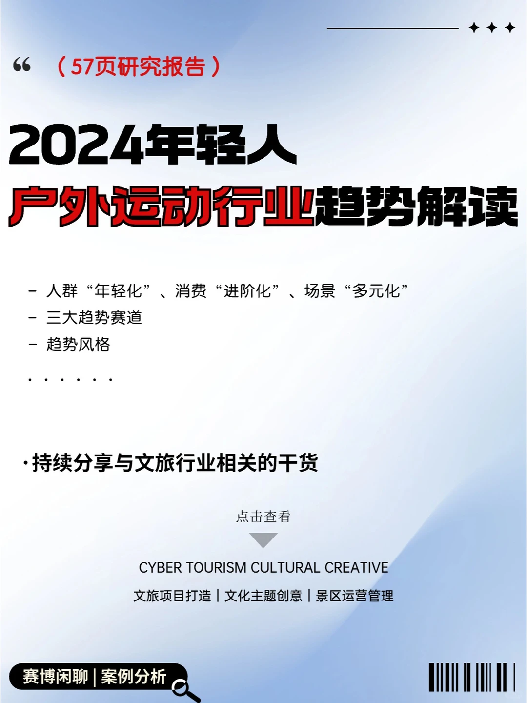 57页研究报告｜2024年轻人户外运动行业趋势