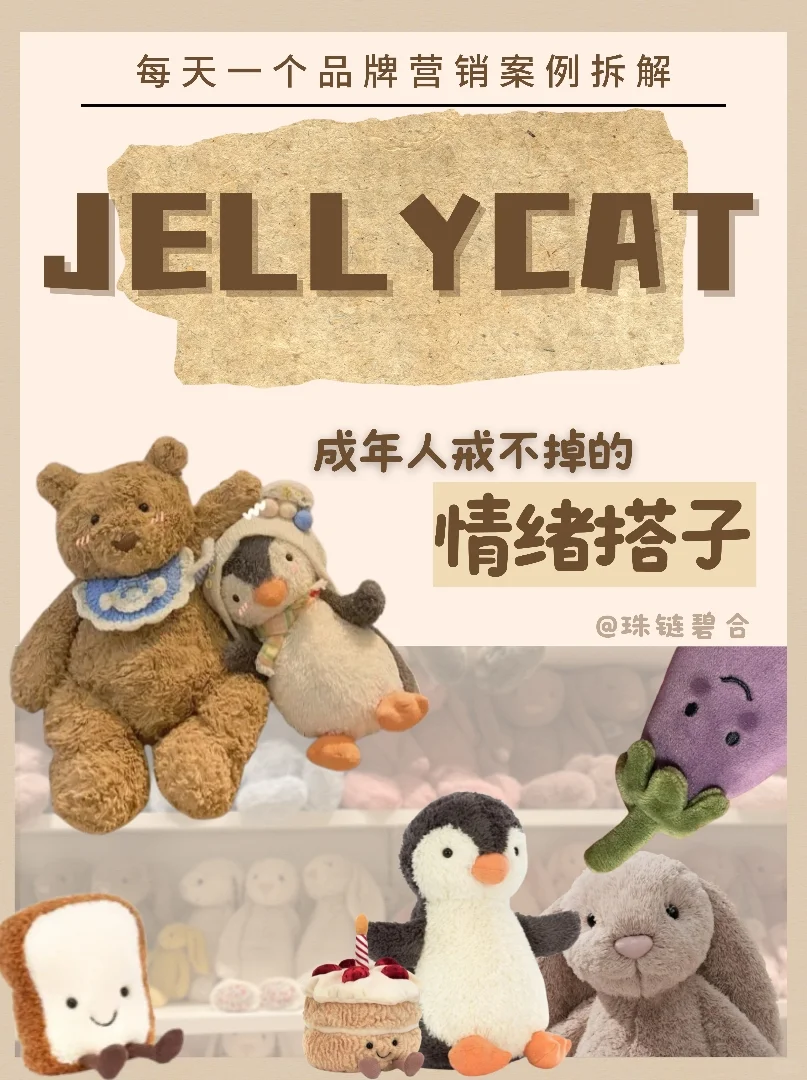 【品牌营销案例】Jellycat凭什么爆火❓