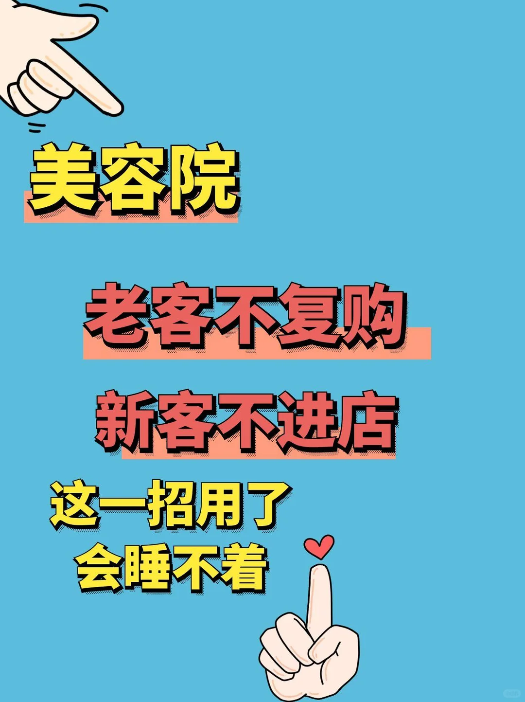 王炸，我美容院这样做，真正不缺客流不缺业绩