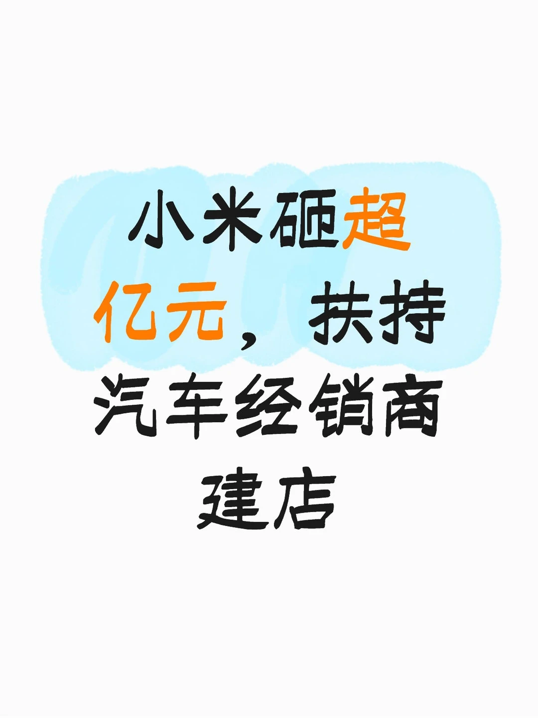 小米砸超亿元，扶持汽车经销商建店