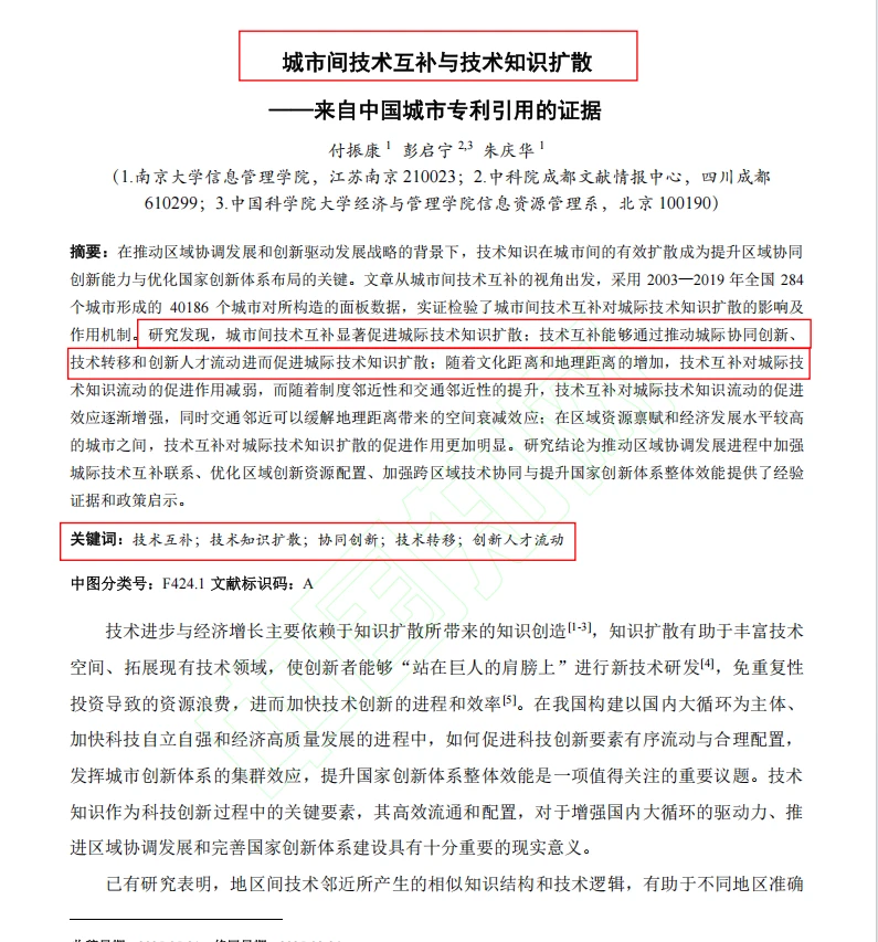 城市间技术互补与技术知识扩散
