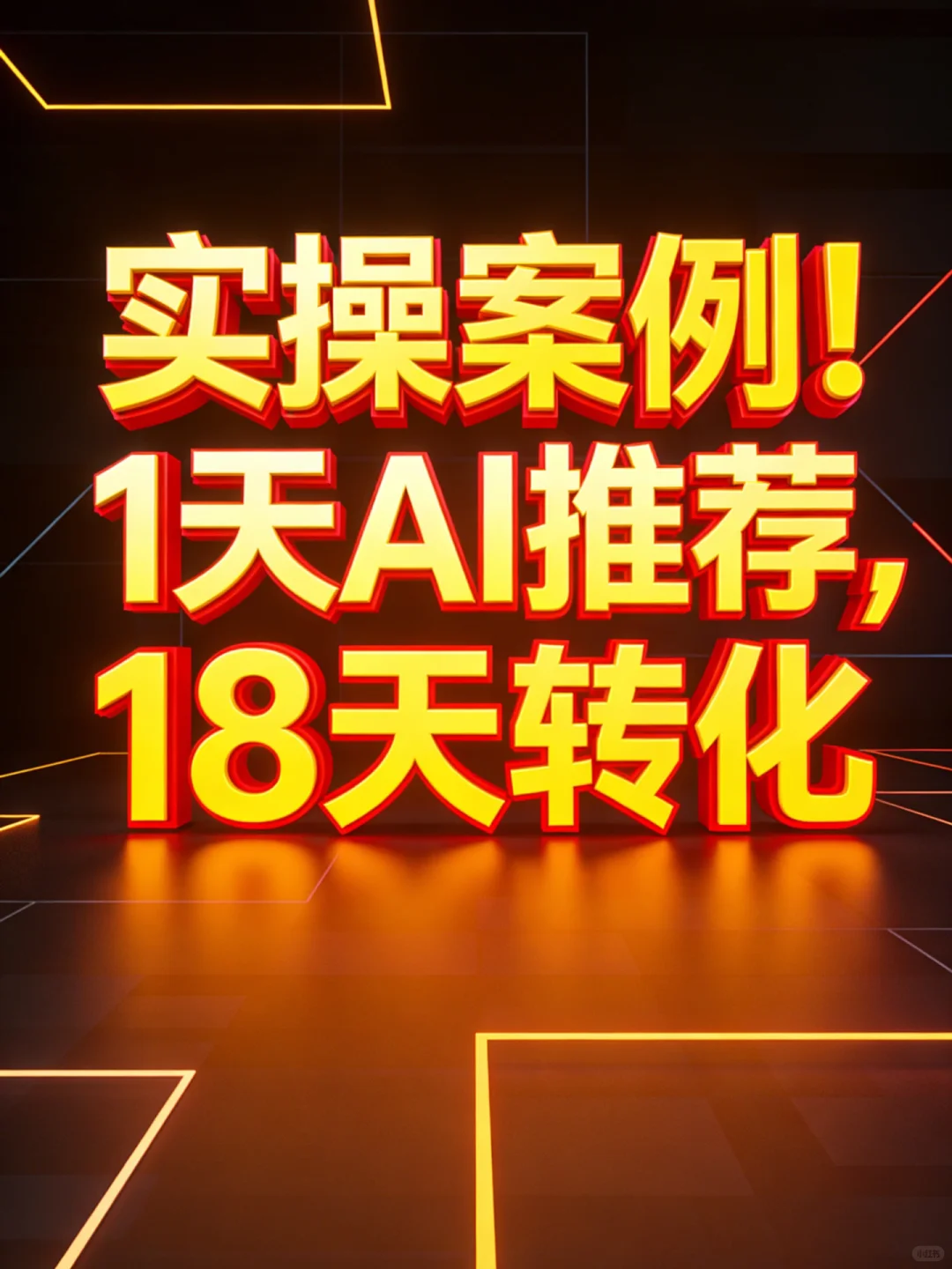 AI搜索优化 ,全链路拆解?