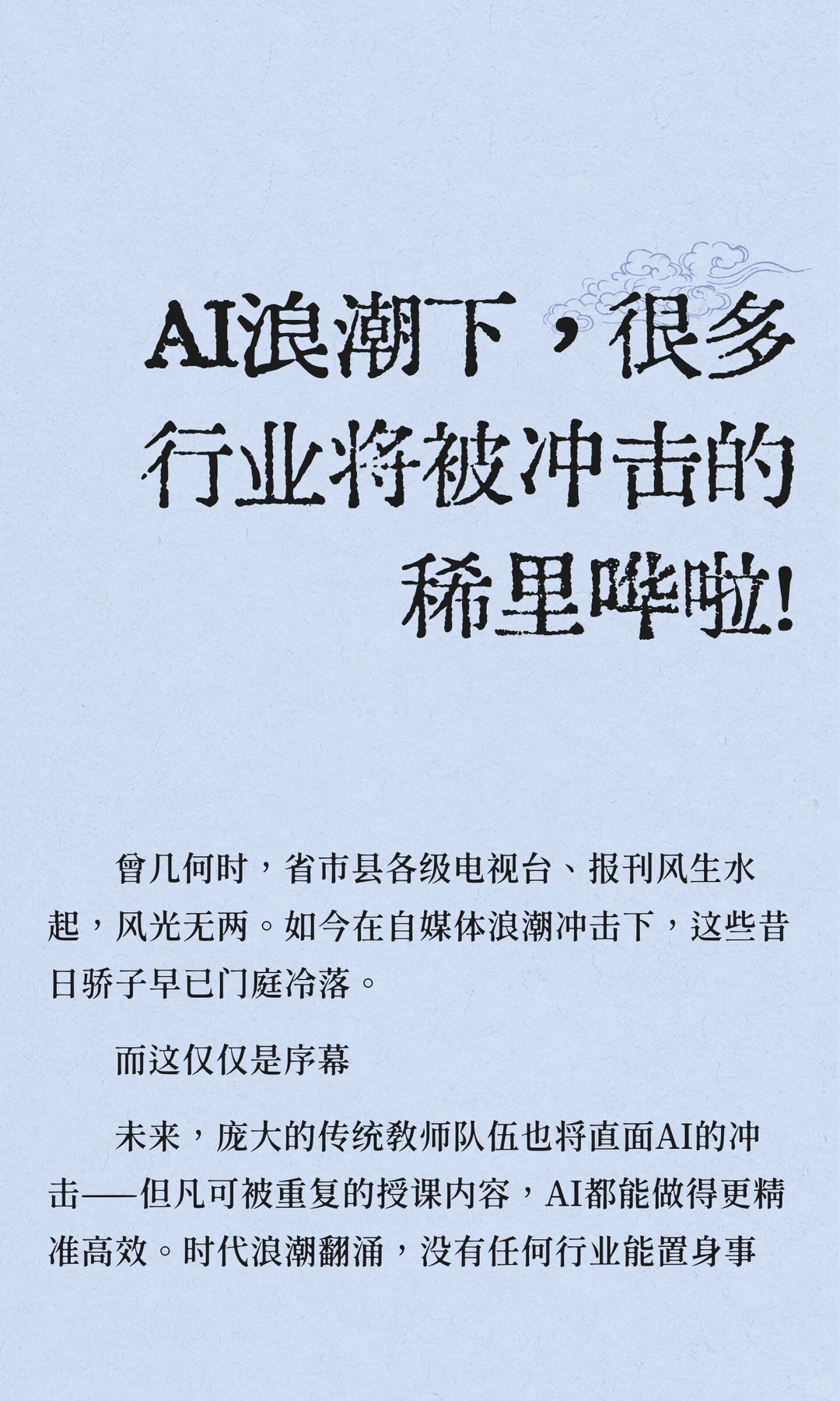 AI浪潮下，很多行业将被冲击的稀里哗啦！