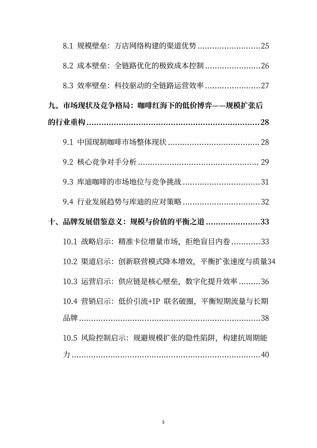 库迪咖啡分析报告：以规模破局的咖啡领航者