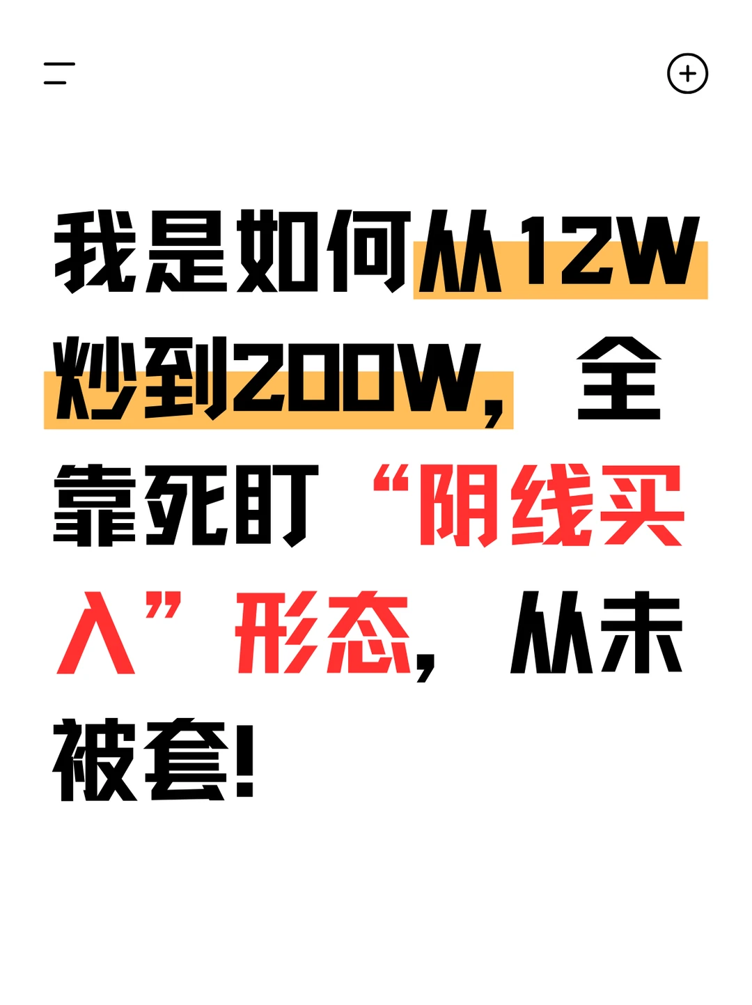 炒股黄金铁律——线上阴线买，线下阳线抛