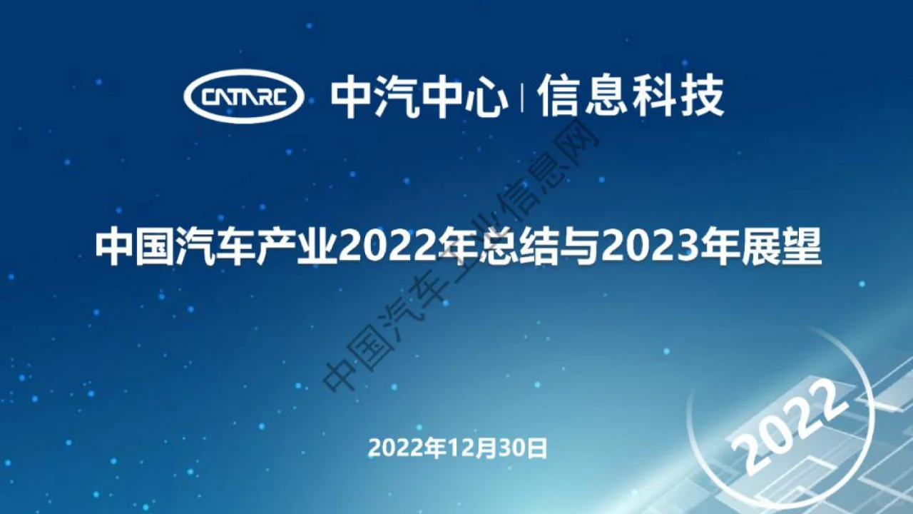 中国汽车产业2022年总结与2023年展望