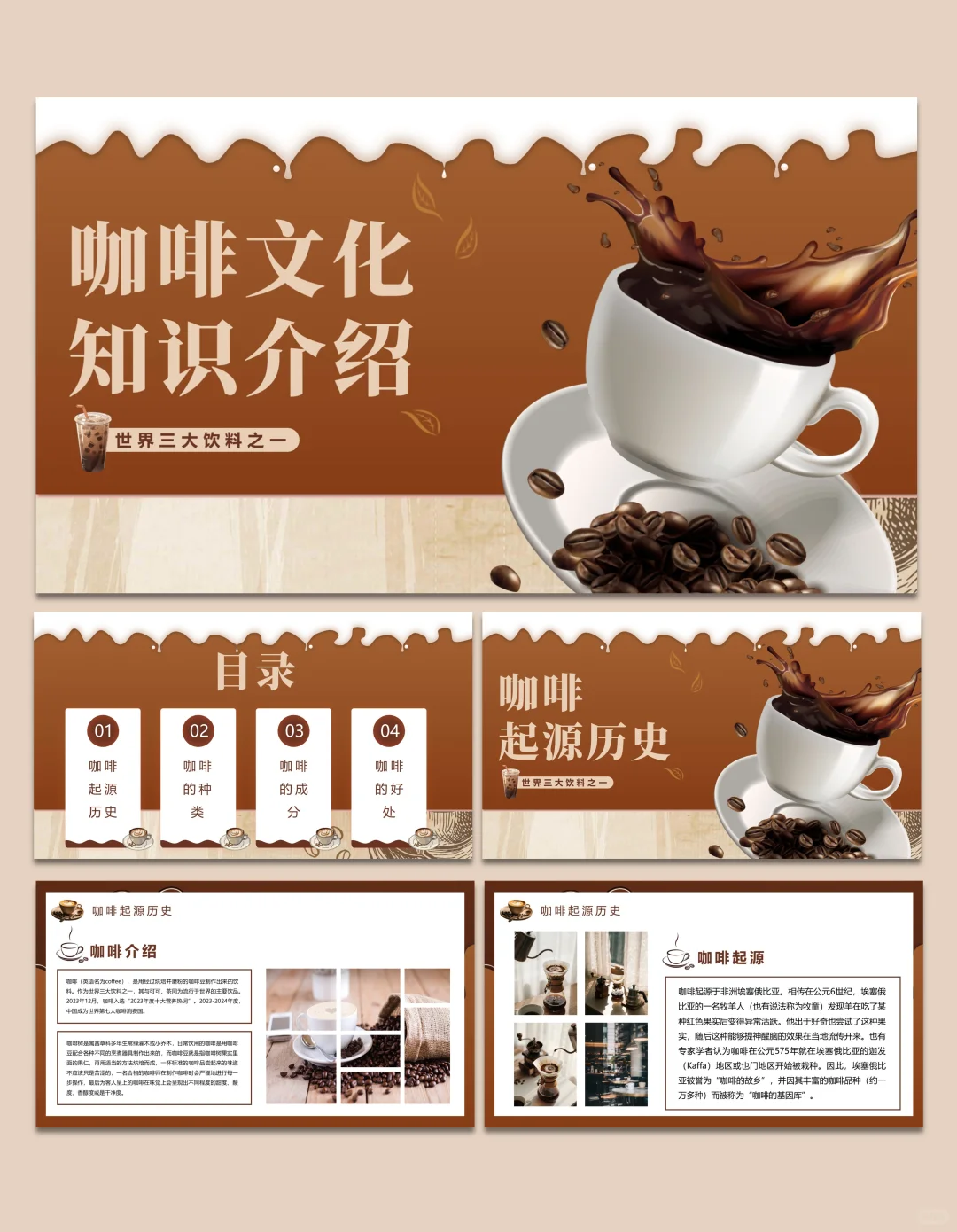 【159】咖啡文化知识介绍☕️PPT模板