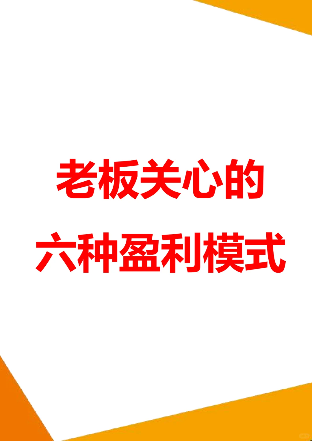 老板关心的六种盈利模式
