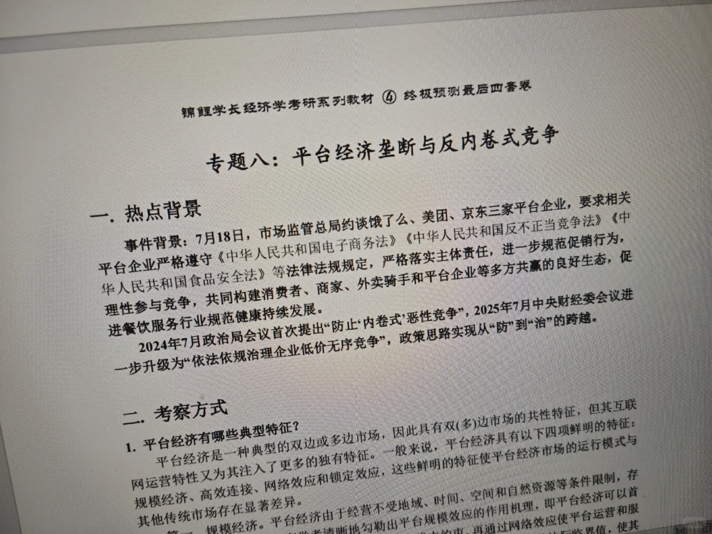 26经济学考研热点论述，就这8个！