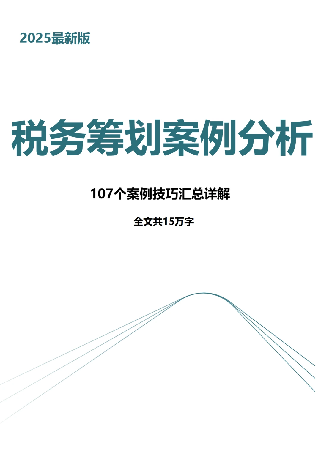第一次见那么齐全的税务筹划案例分析！
