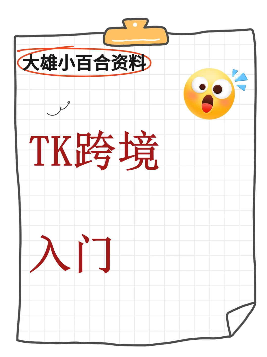 2025跨境电商抖音运营教程新手入门课