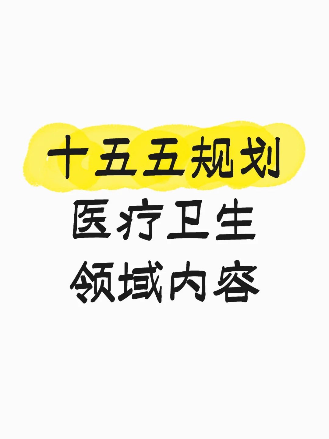 “十五五规划”医疗卫生领域重点概括
