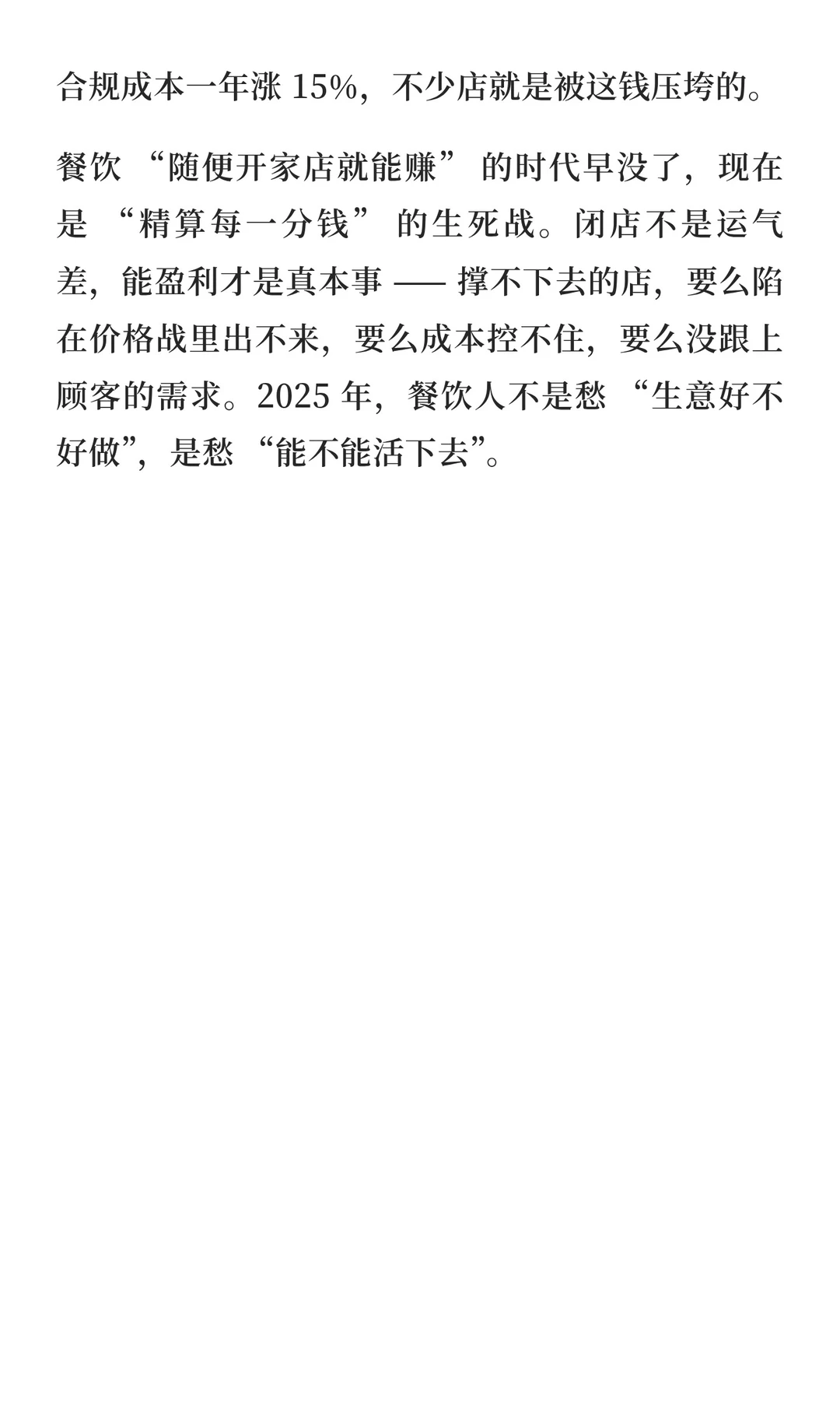 餐饮人，2025 年的生存战已经打响
