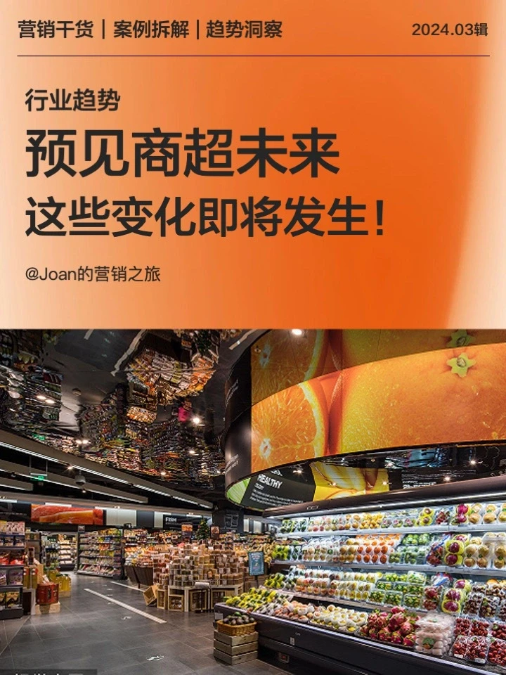 市场趋势，未来商超都变成了这样！