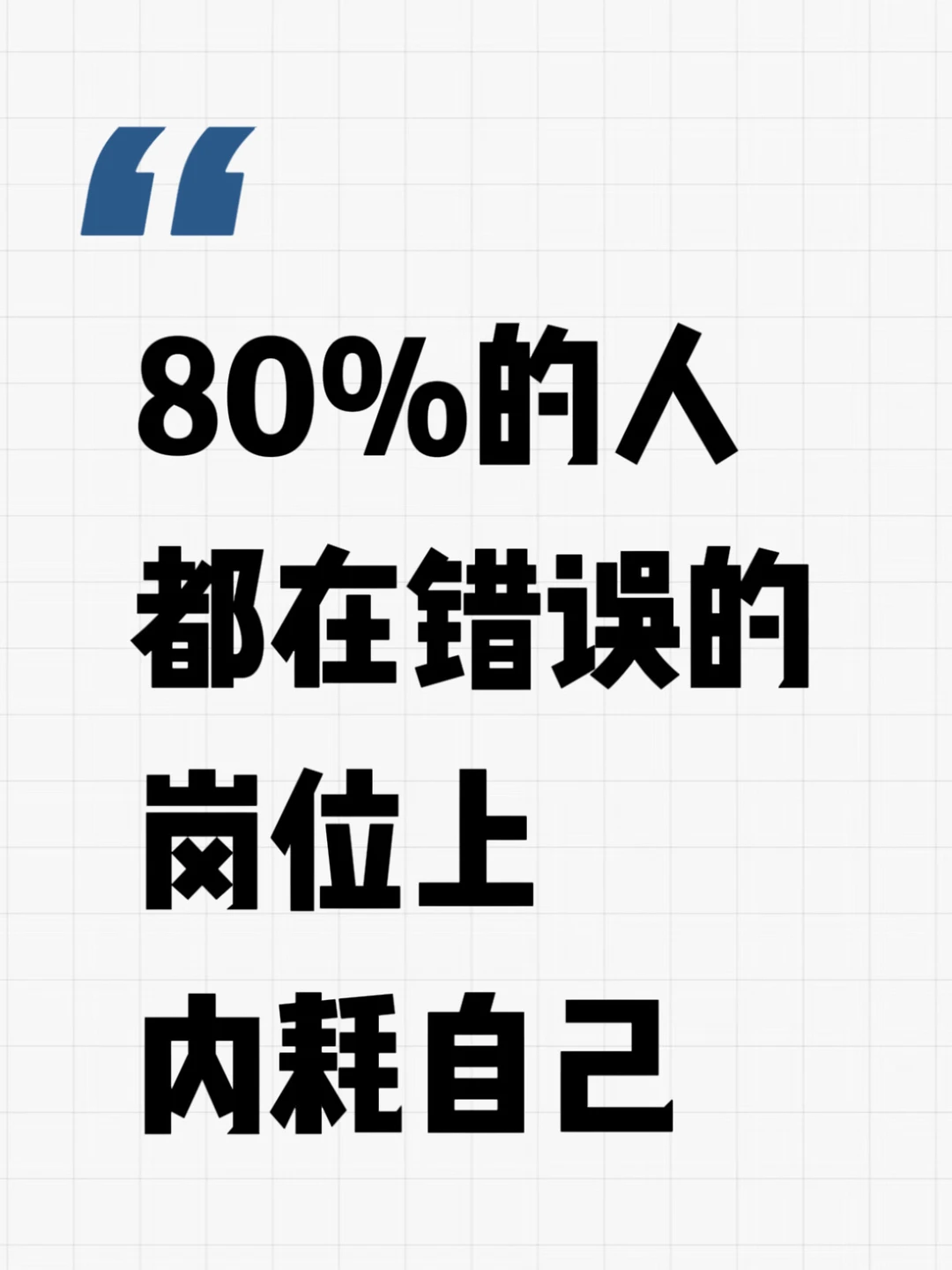 80%的人，都在错误的岗位上内耗自己