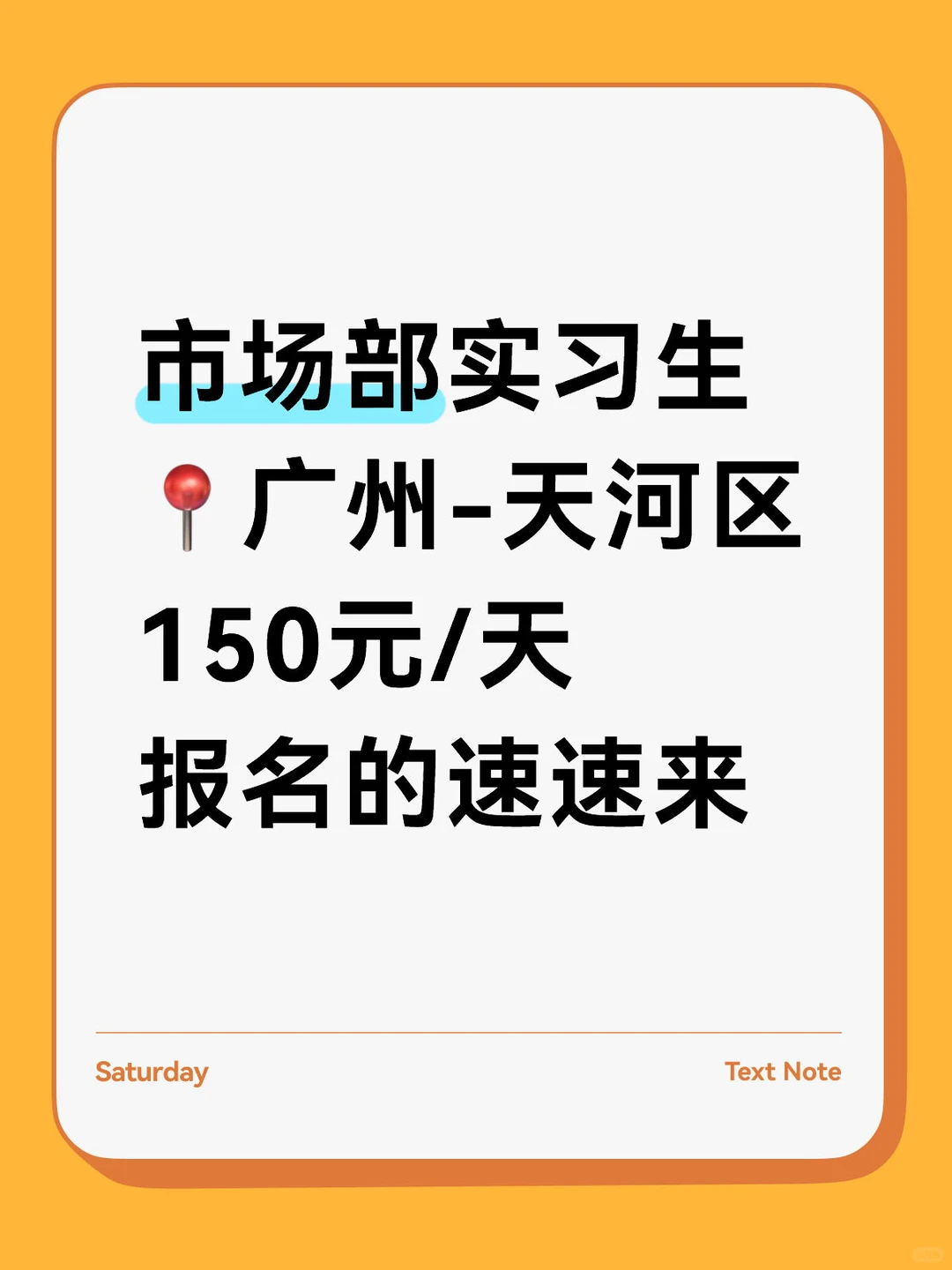 市场部实习生 ?广州-天河区 150元/天