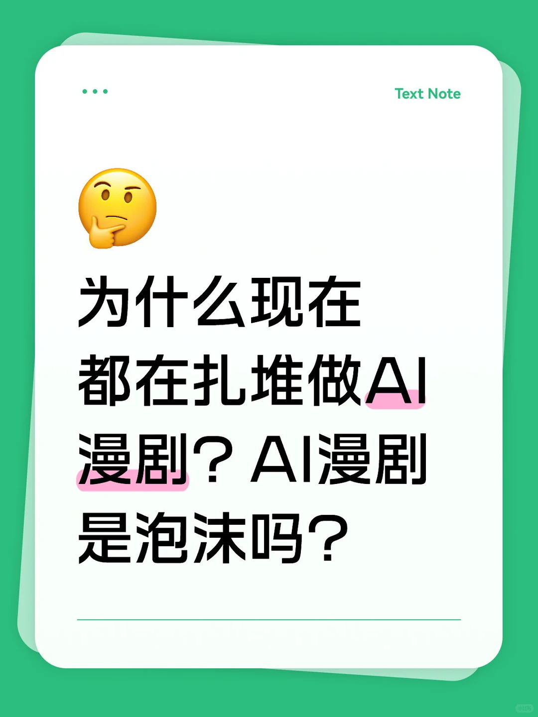 大厂为什么都在狠狠砸钱到AI漫剧？