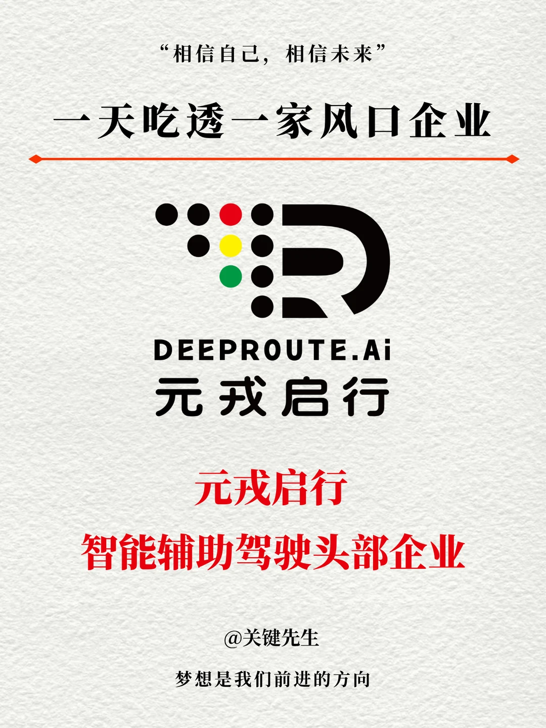 一天吃透一个风口企业 | 元戎启⾏