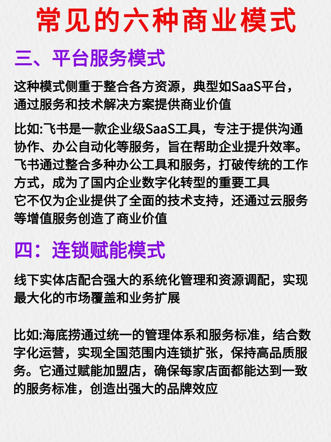 常见的六种商业模式‼️
