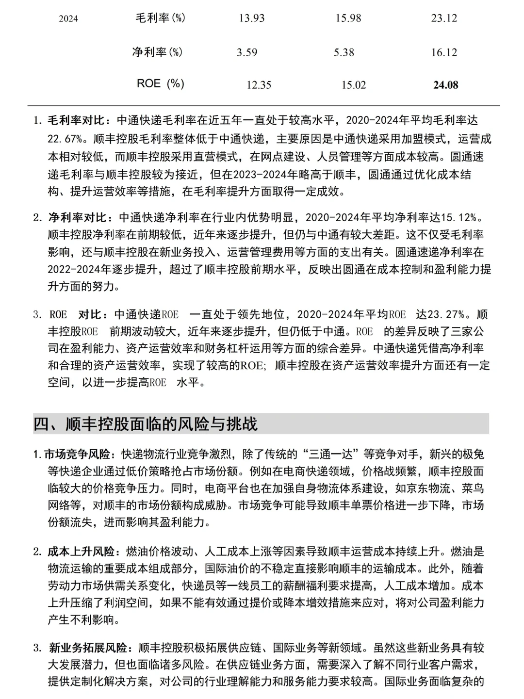 财务报告分析——顺丰公司为例