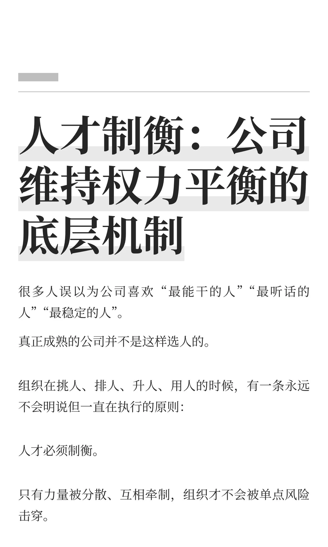 人才制衡：公司维持权力平衡的底层机制