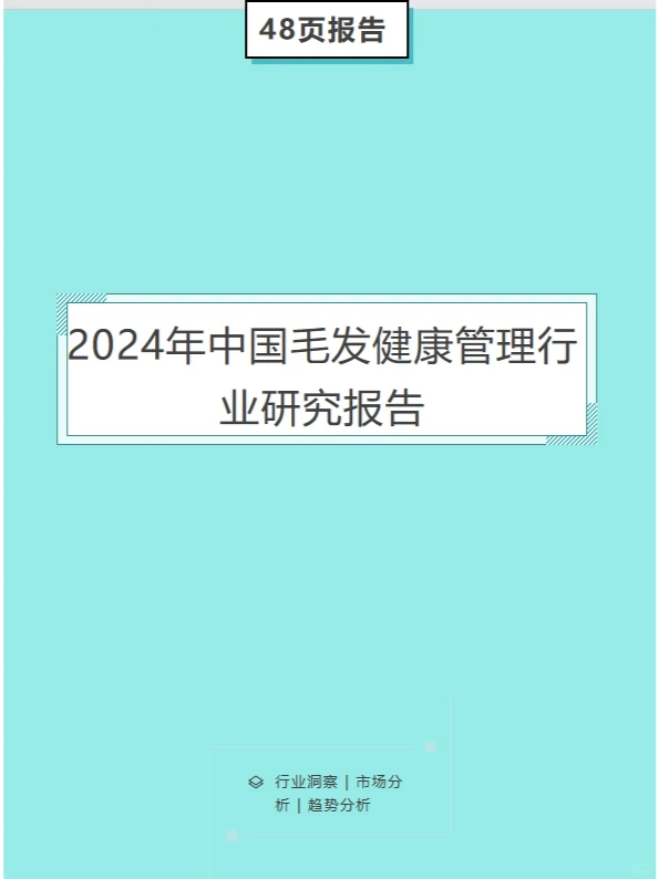 2024年中国毛发健康管理行业研究报告