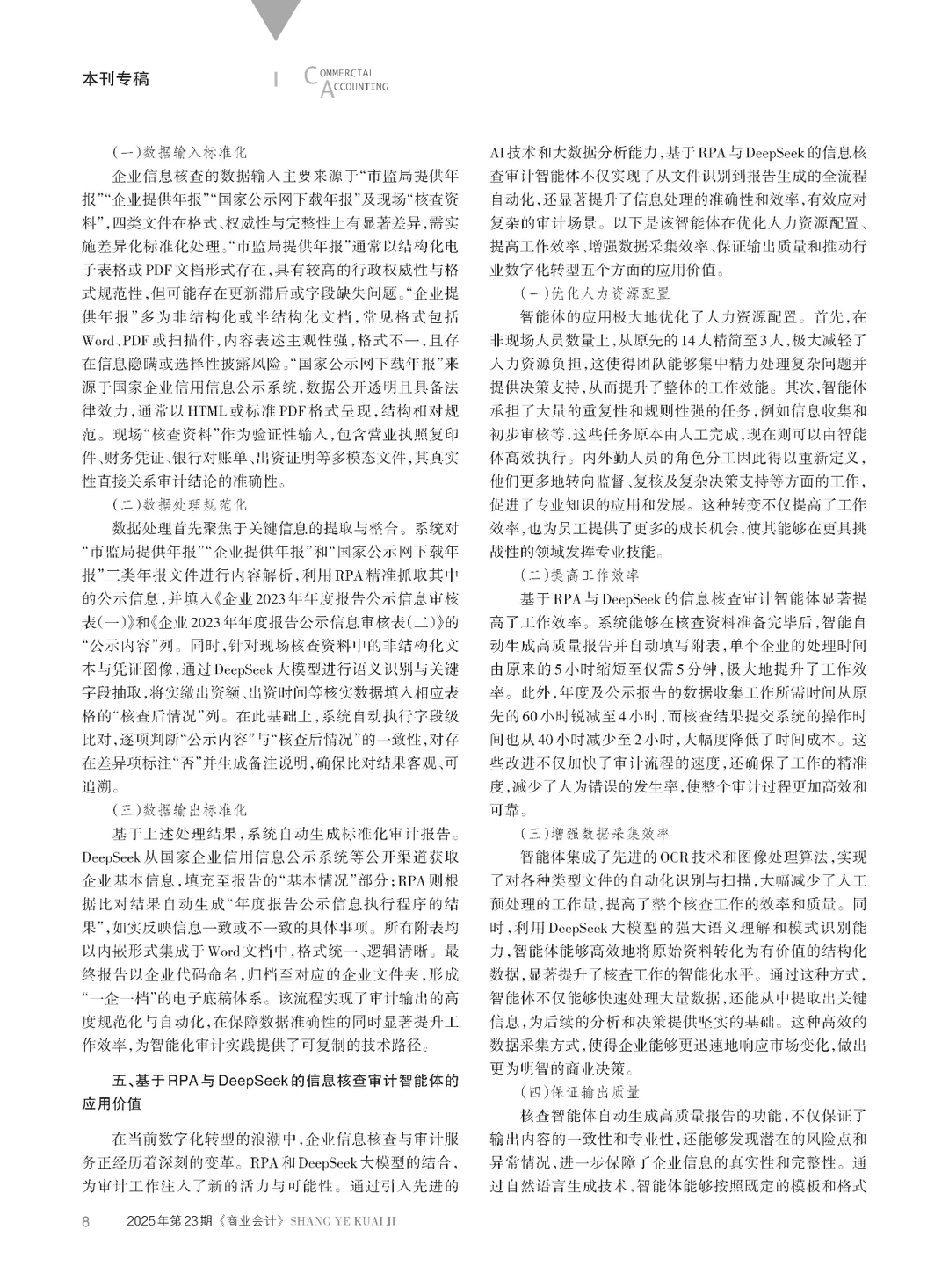 基于RPA与DeepSeek的企业信息核查审计研究