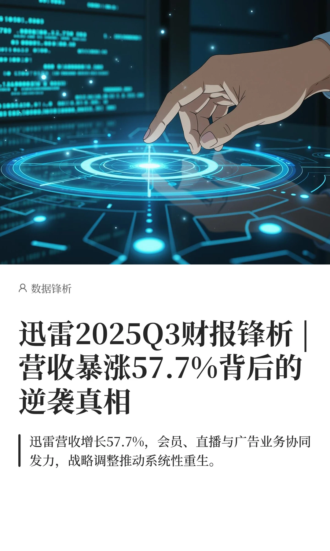 迅雷2025Q3财报锋析 | 营收暴涨57.7%背后的