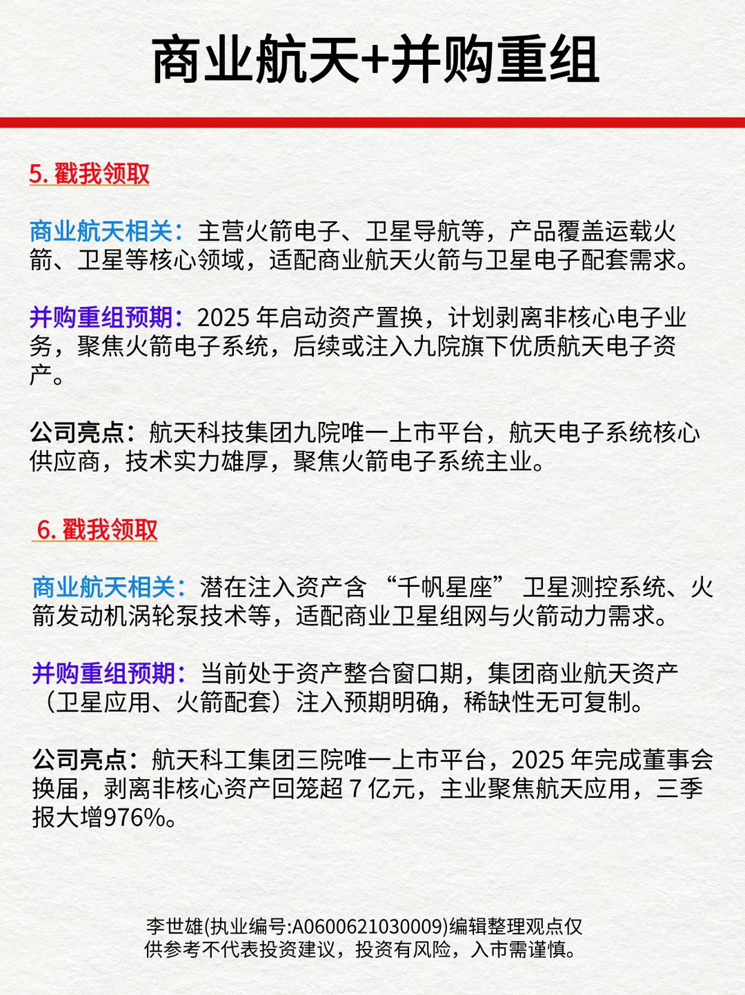 商业航天+并购重组，拥有硬实力的6家公司！