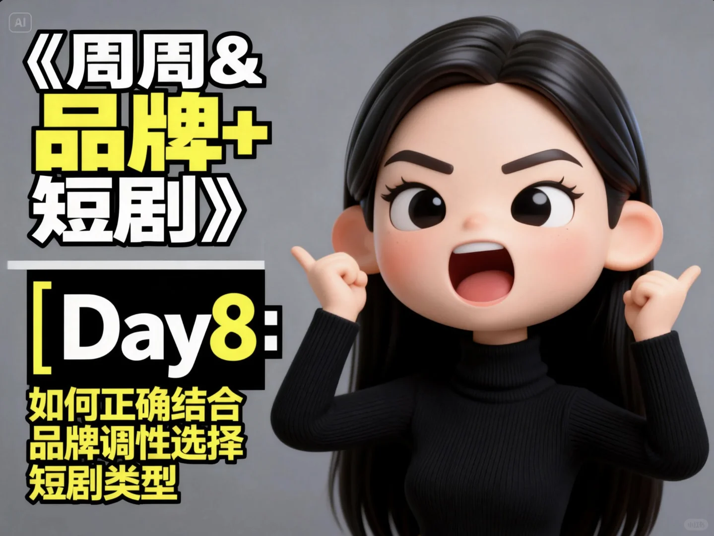 如何正确结合品牌调性选择短剧类型