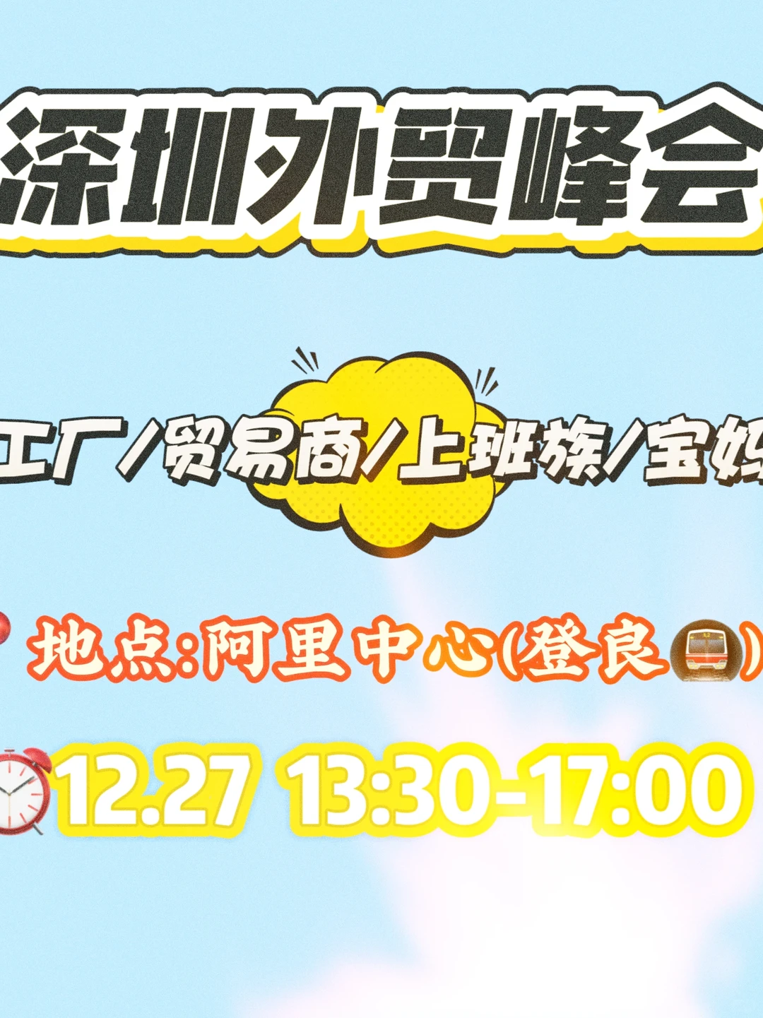 ?12.27深圳南山外贸线下交流会