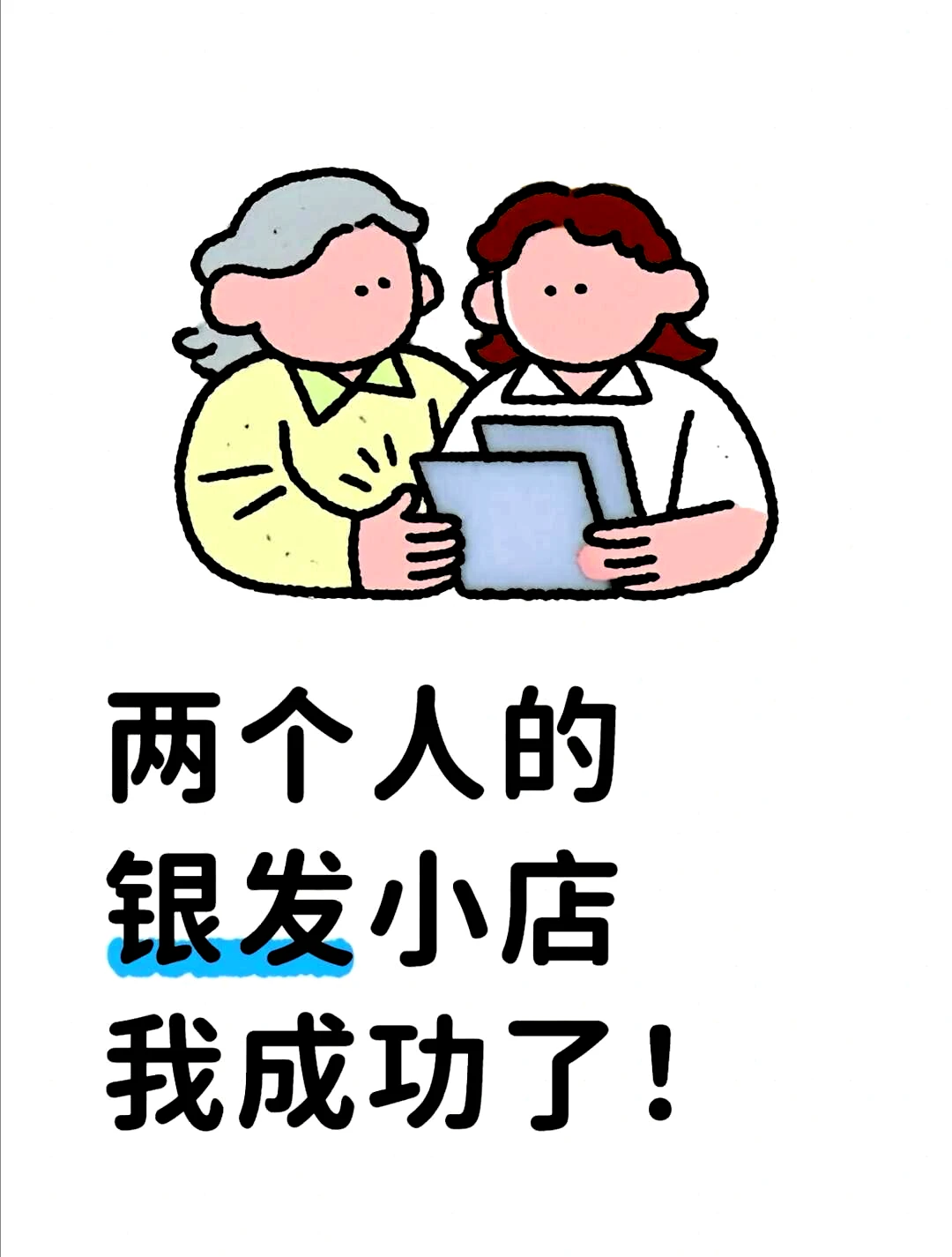 60平方米的小夫妻店，能否抓住银发经济的商机？