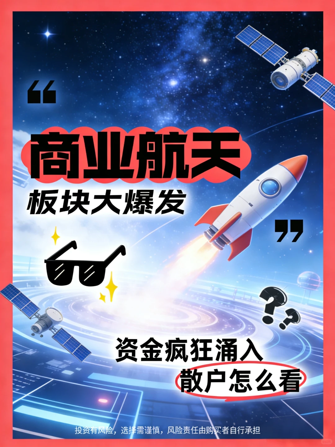 商业航天板块爆发?资金疯狂涌入,散户怎么看