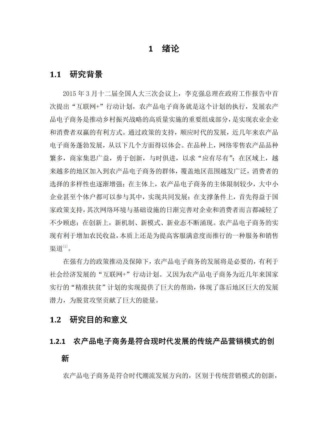 电子商务——农产品营销模式分析（含问卷）