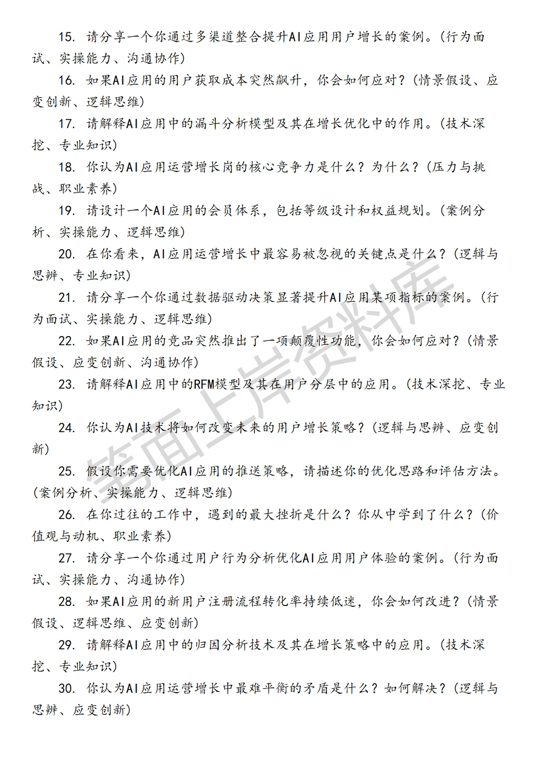 AI应用运营增长岗