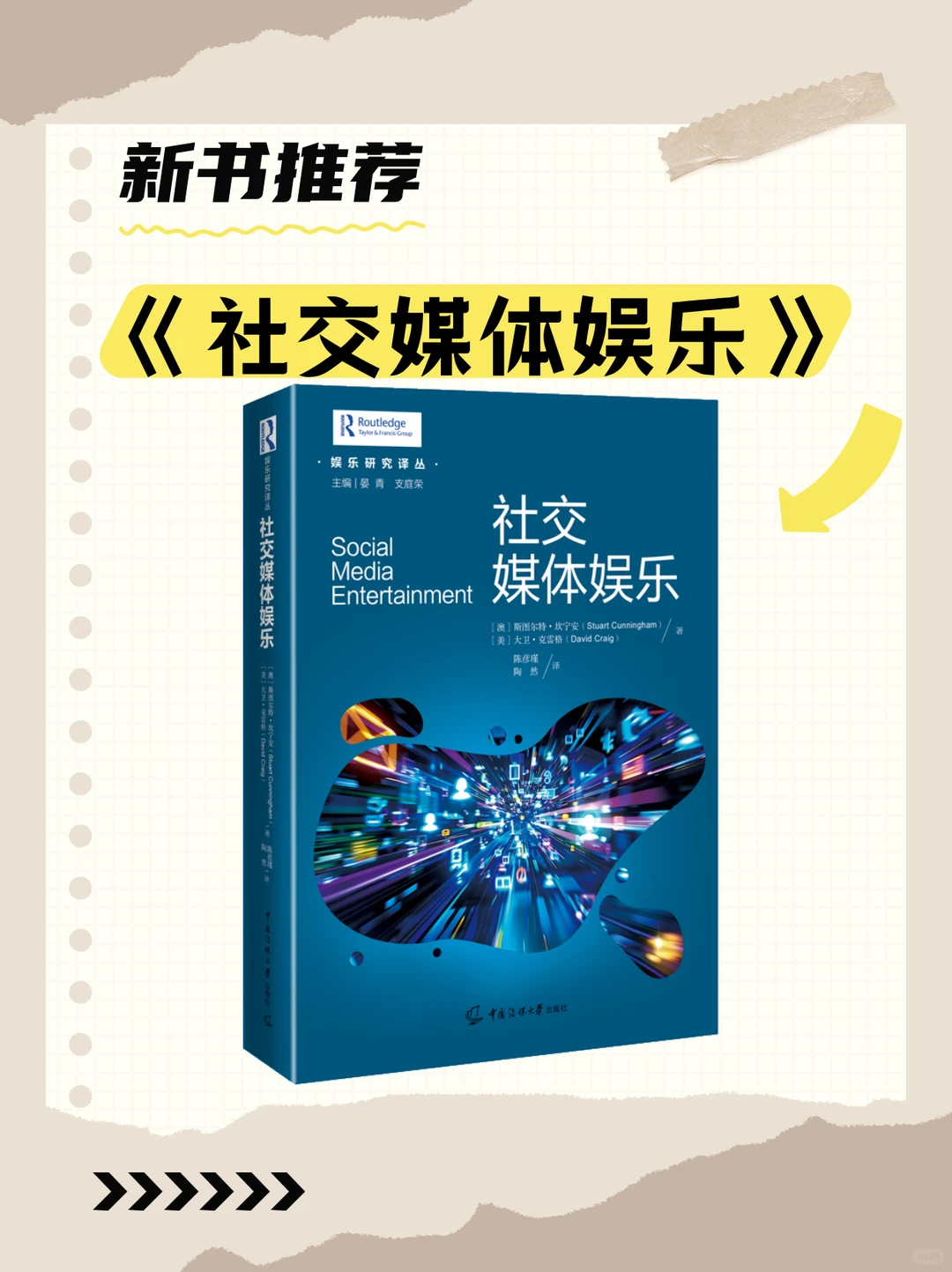 ?【新书推荐】《社交媒体娱乐》?