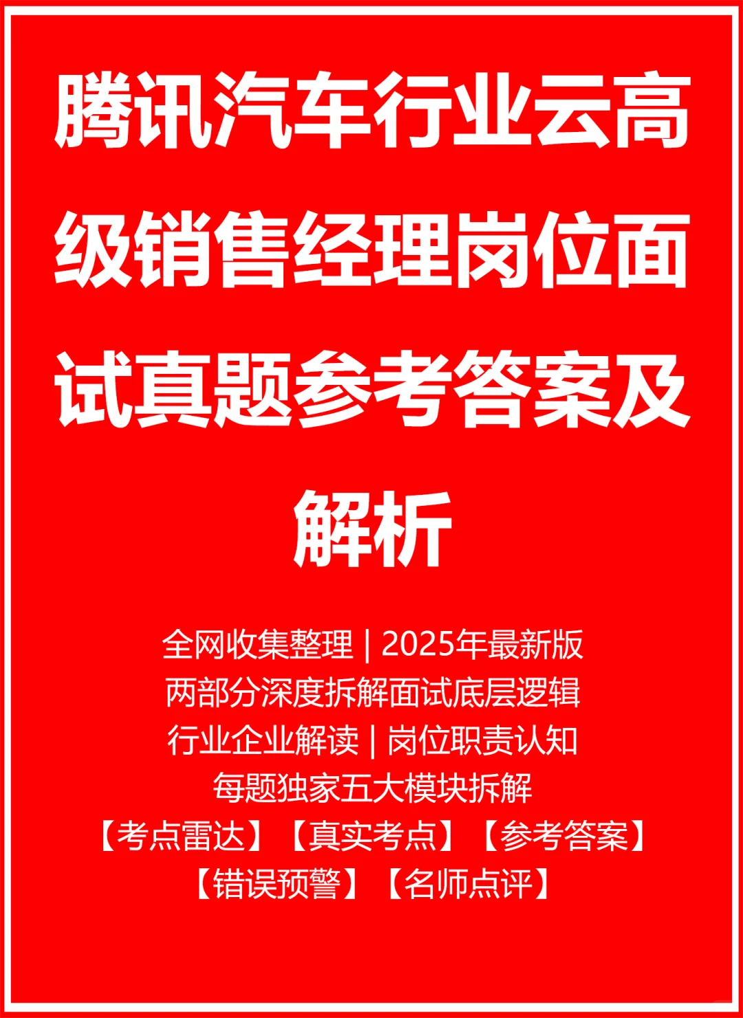 腾讯汽车行业云高级销售经理